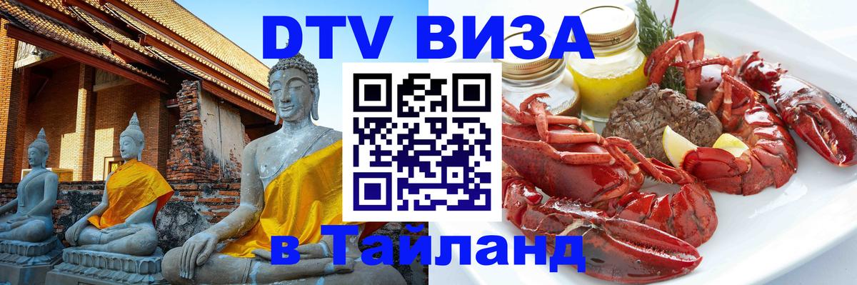 Купить DTV визу в Таиланд 