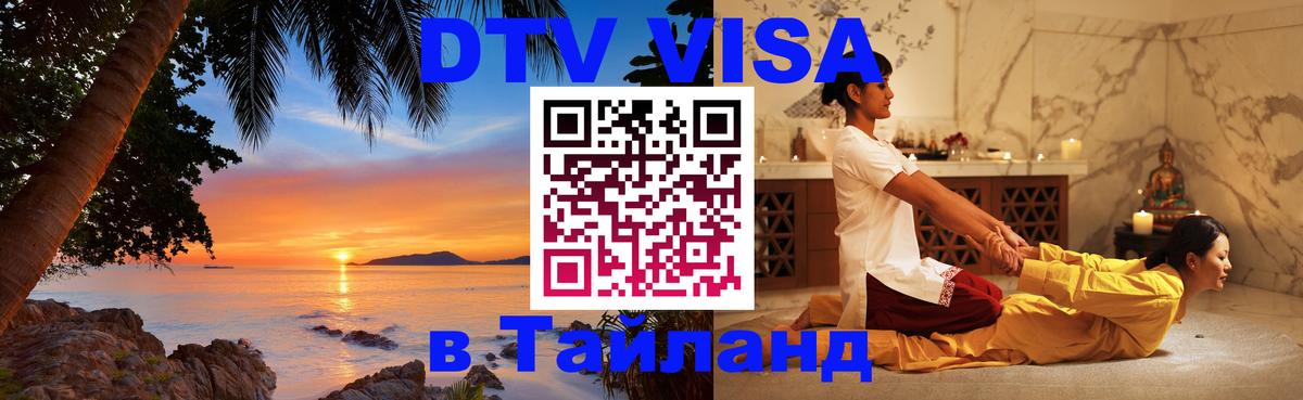 Visa ДТВ Тайланд помощь Паттайя 