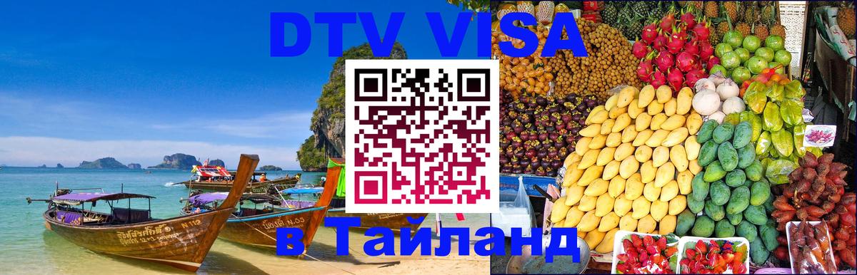 DTV Visa Thailand — прайс и условия, виза без дополнительных документов - 05.10.2025 